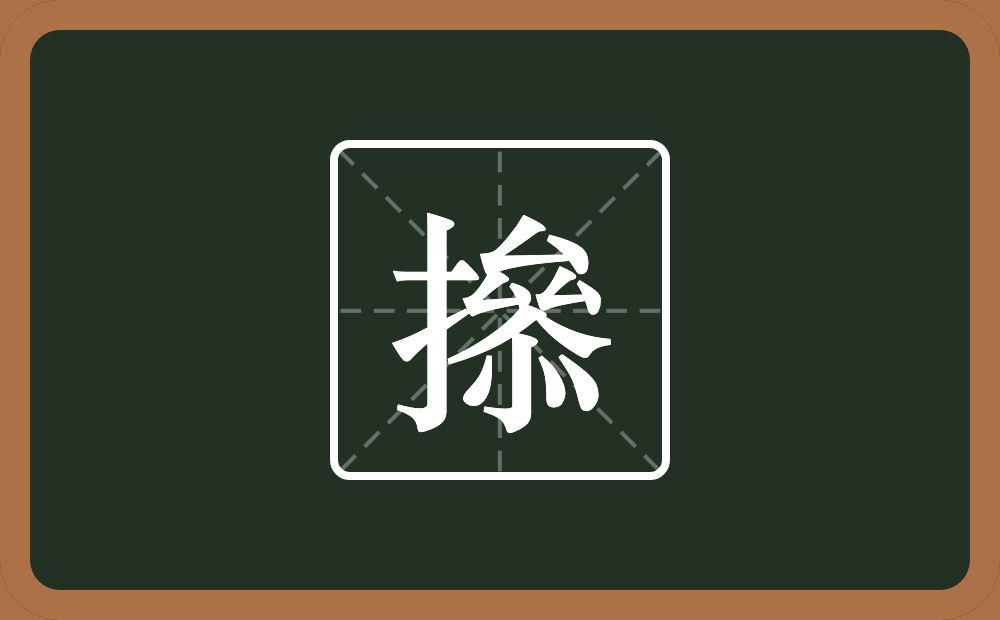 一个提手旁一个叅念什么？