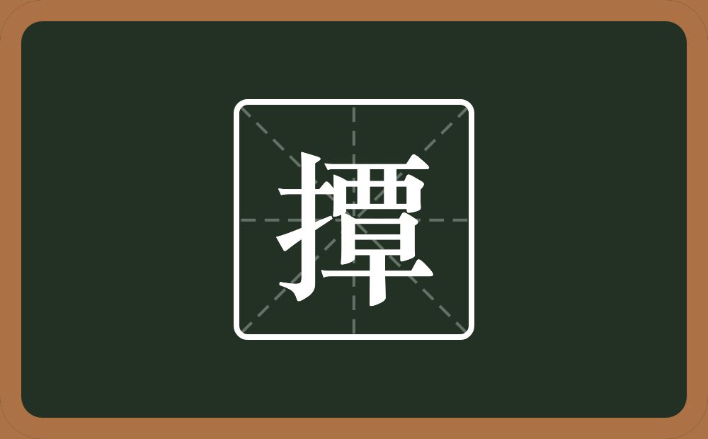 一个提手旁一个覃念什么？