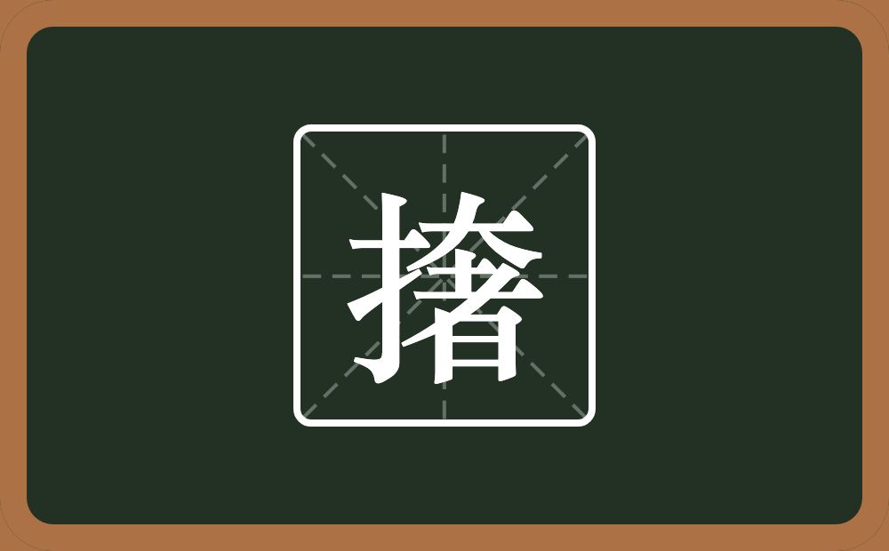 一个提手旁一个奢念什么?