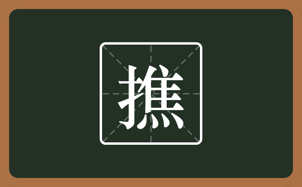 一个提手旁一个焦念什么？