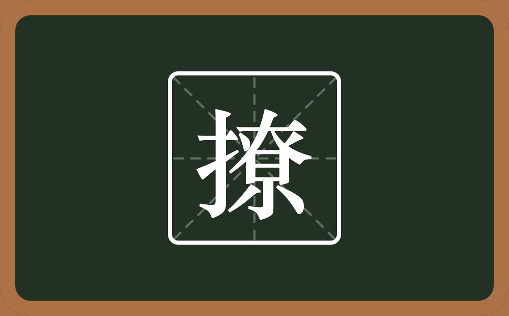 一个提手旁一个尞念什么?