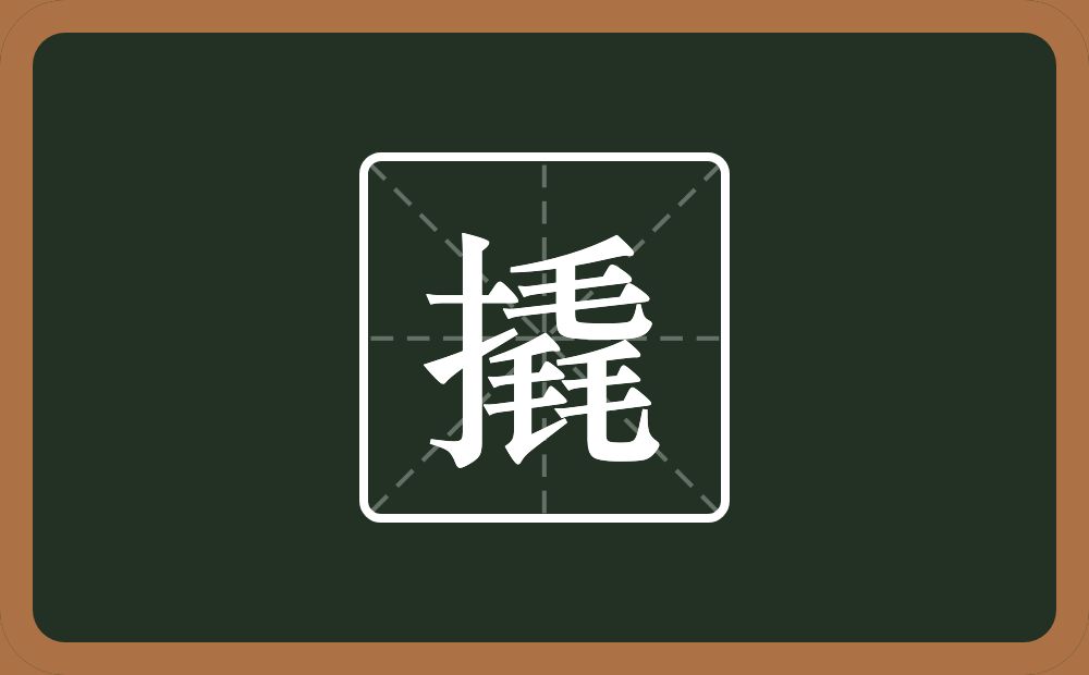 一个提手旁一个毳念什么?