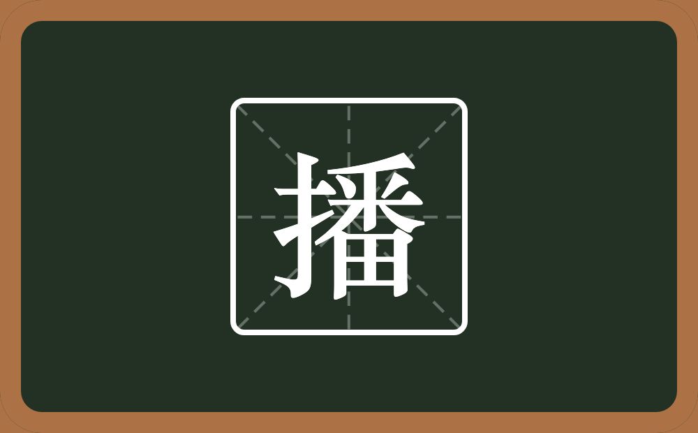 一个提手旁一个番念什么?