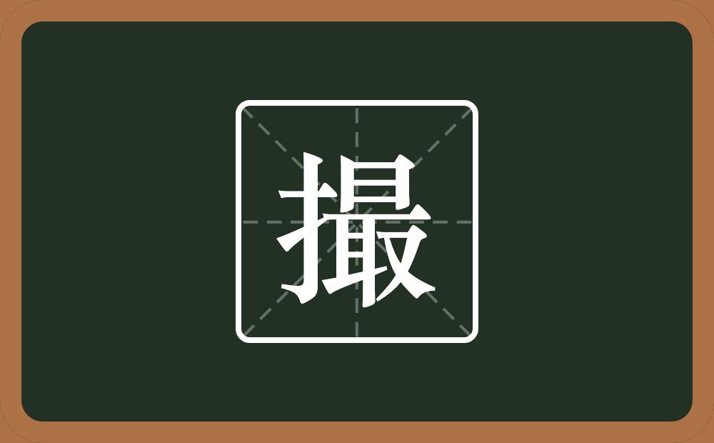 一个提手旁一个最念什么?