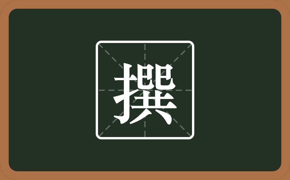 一个提手旁一个巽念什么?