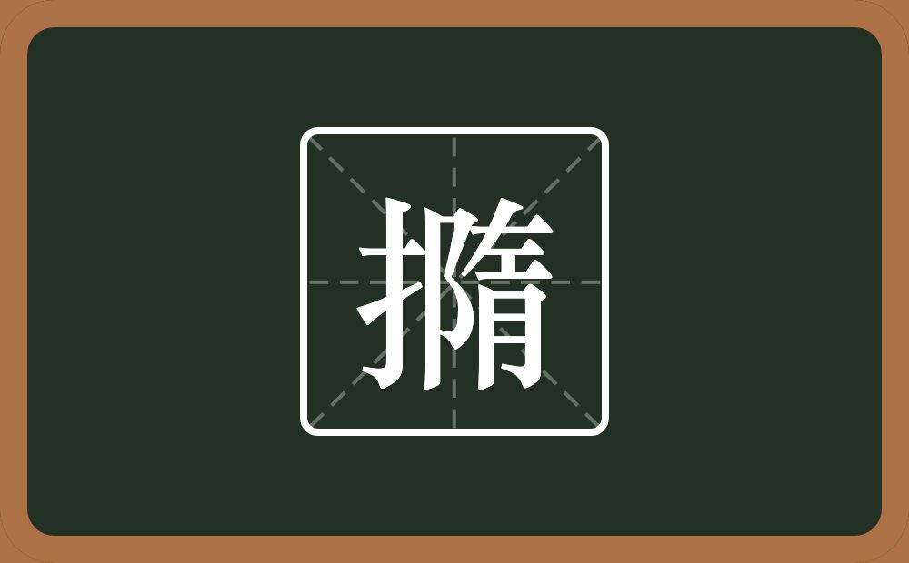 撱怎么读？撱是什么意思？