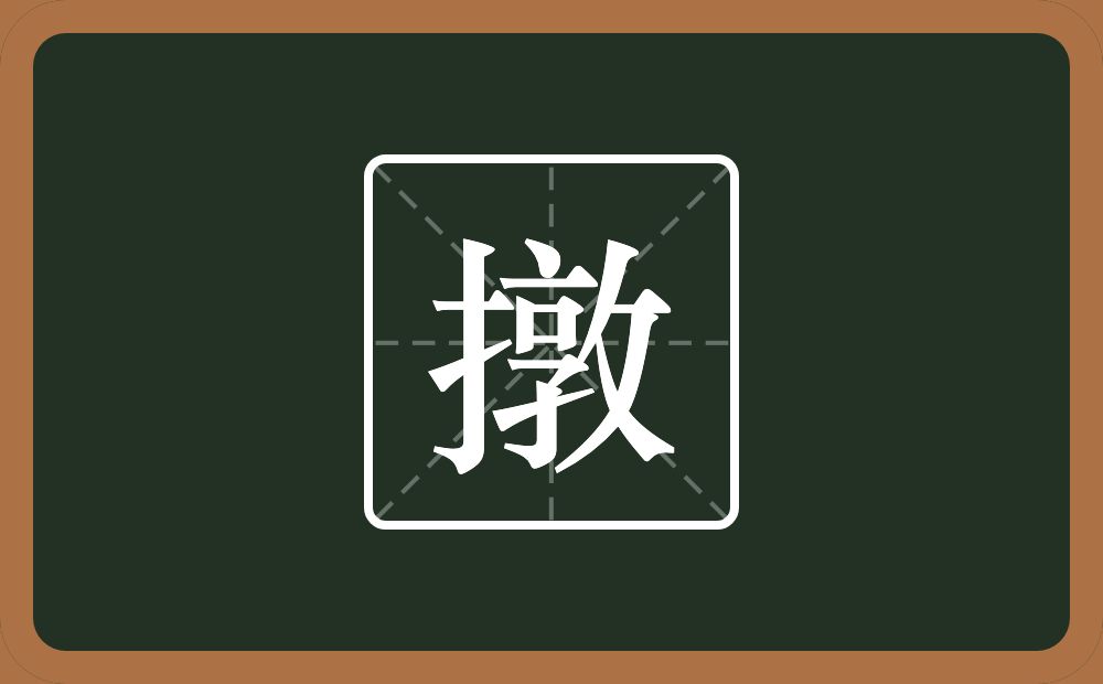 一个提手旁一个敦念什么？