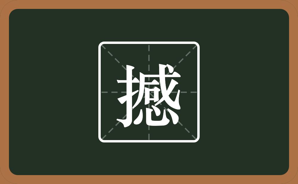 一个提手旁一个感念什么?