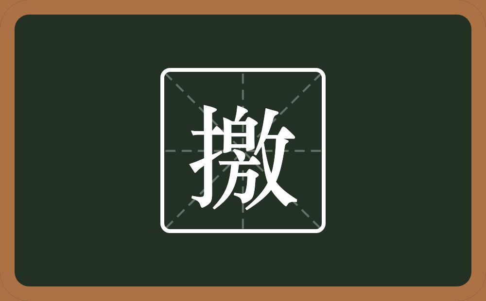 一个提手旁一个敫念什么？