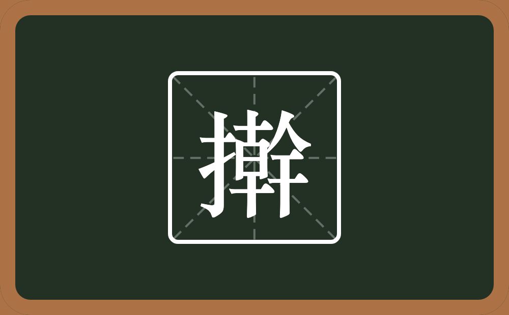 一个提手旁一个幹念什么？