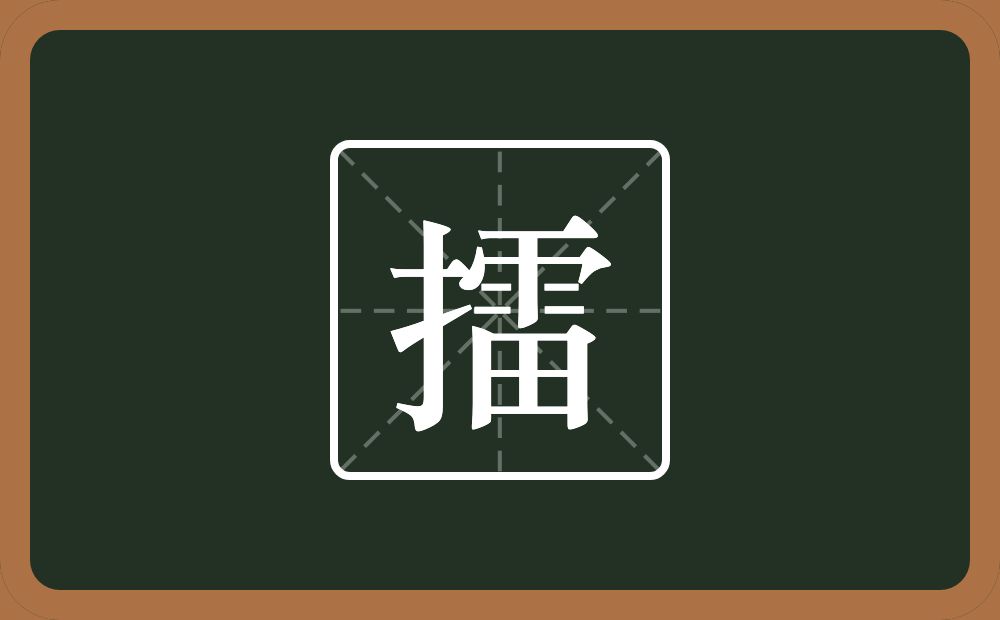一个提手旁一个雷念什么？