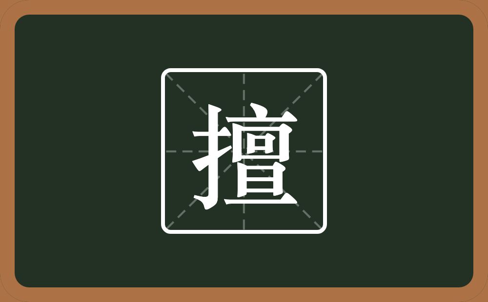 一个提手旁一个亶念什么?