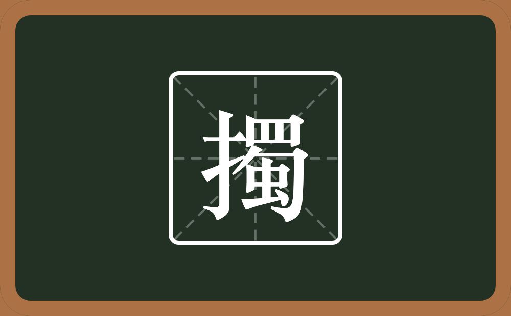 一个提手旁一个蜀念什么？