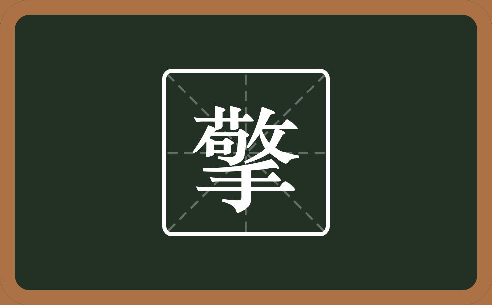 一个敬一个手念什么?