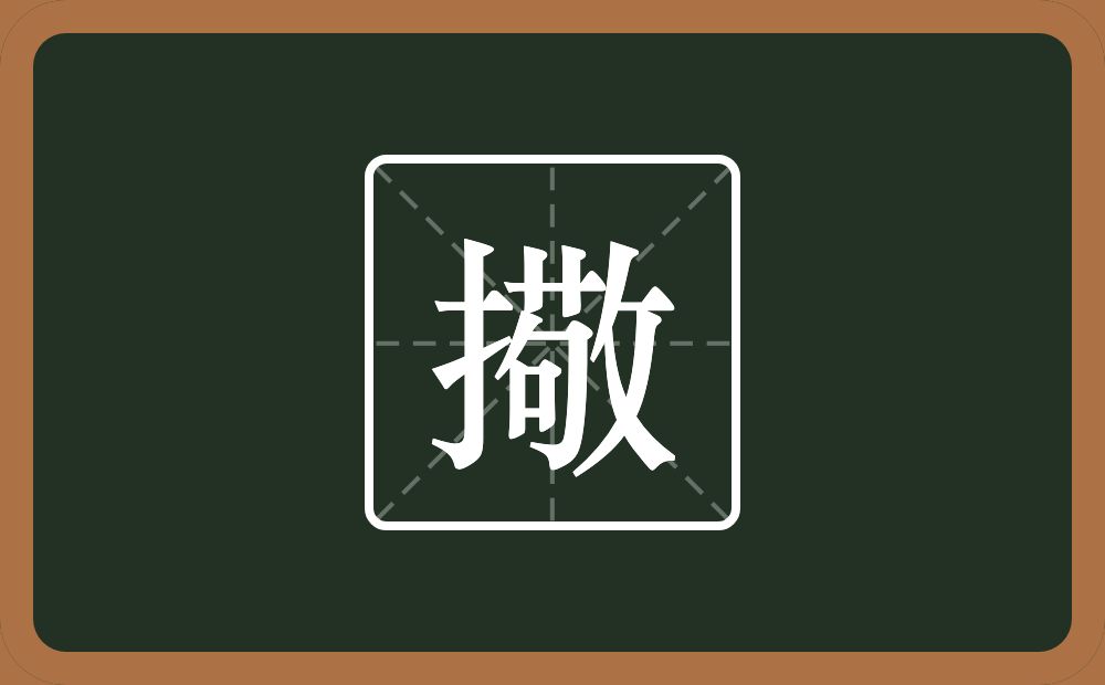 一个提手旁一个敬念什么？