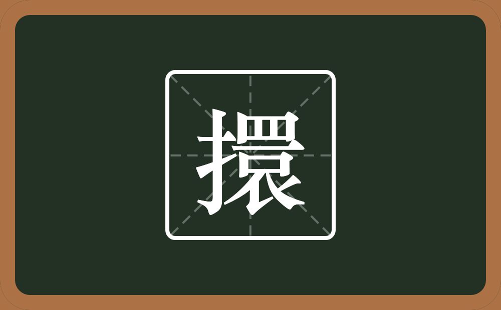 一个提手旁一个睘念什么?