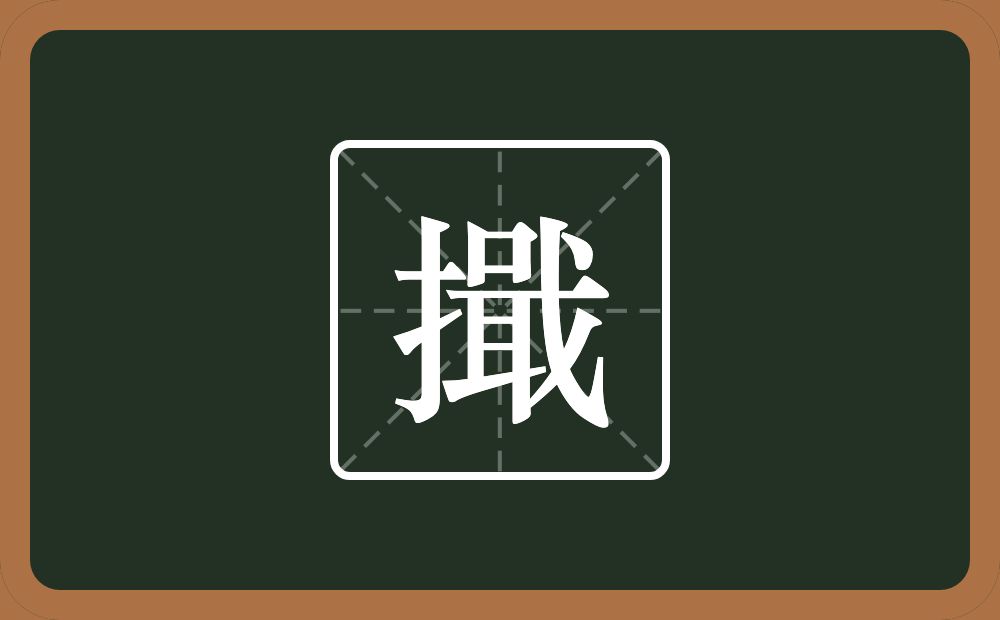 一个提手旁一个戢念什么?