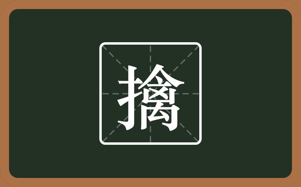 一个提手旁一个禽念什么?