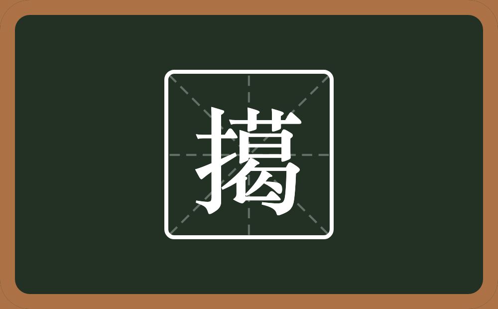 一个提手旁一个葛念什么？