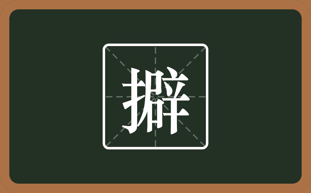擗怎么读？擗是什么意思？
