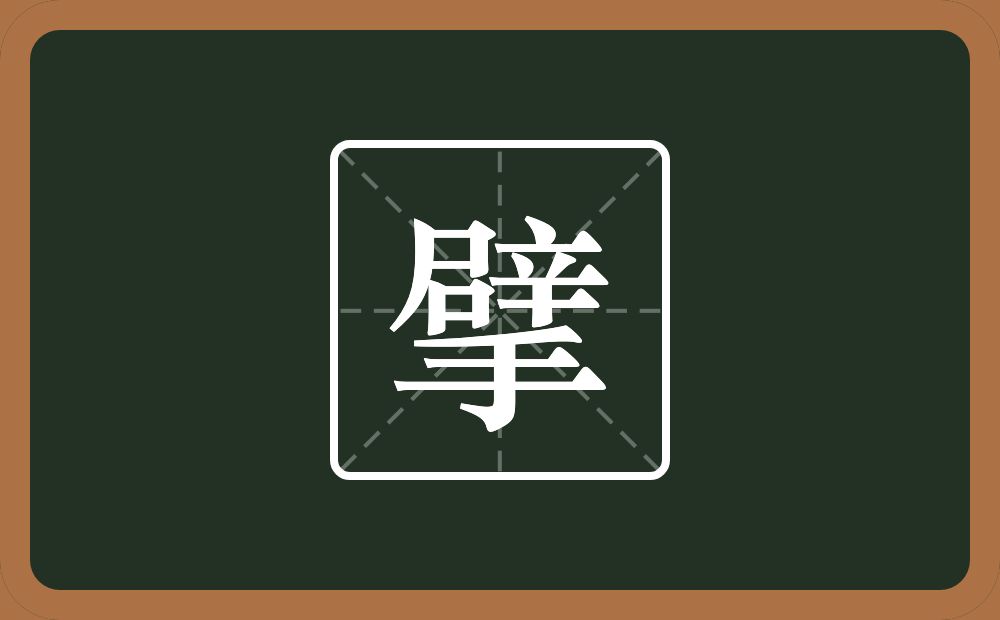 一个辟一个手念什么？