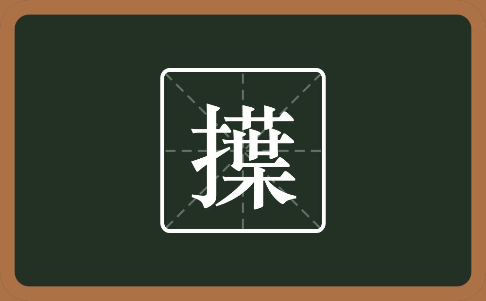 一个提手旁一个葉念什么?