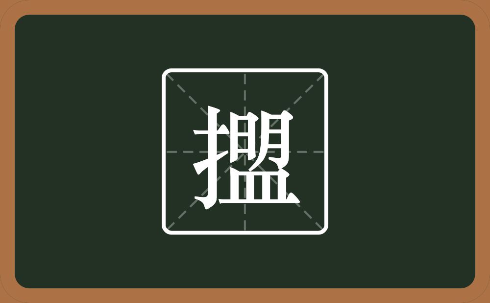 一个提手旁一个盟念什么?