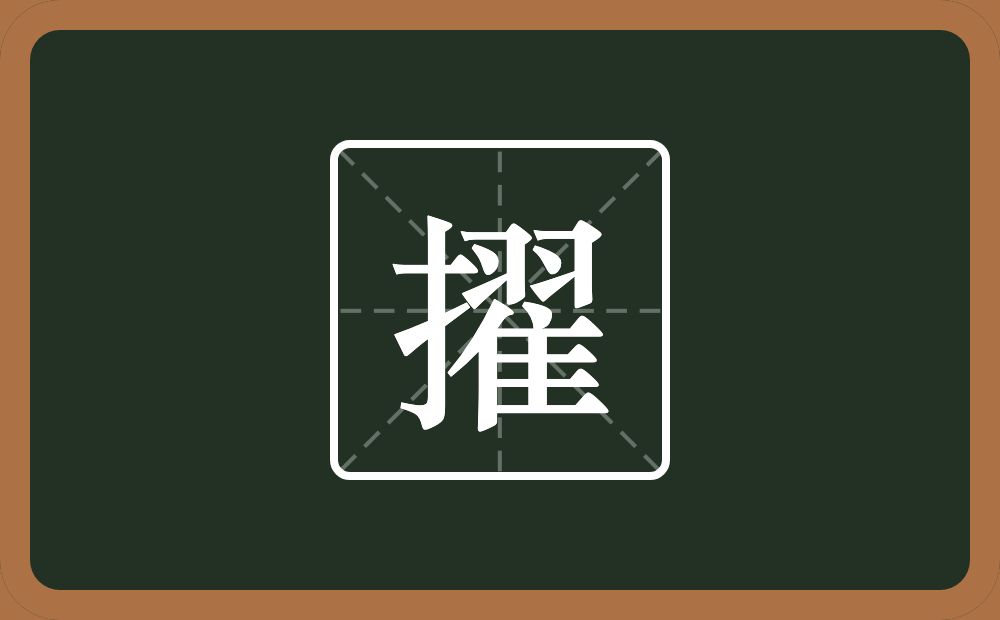 一个提手旁一个翟念什么?