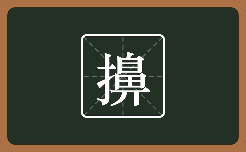 一个提手旁一个鼻念什么？