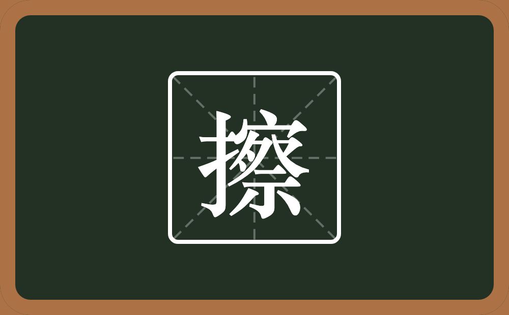 一个提手旁一个察念什么?