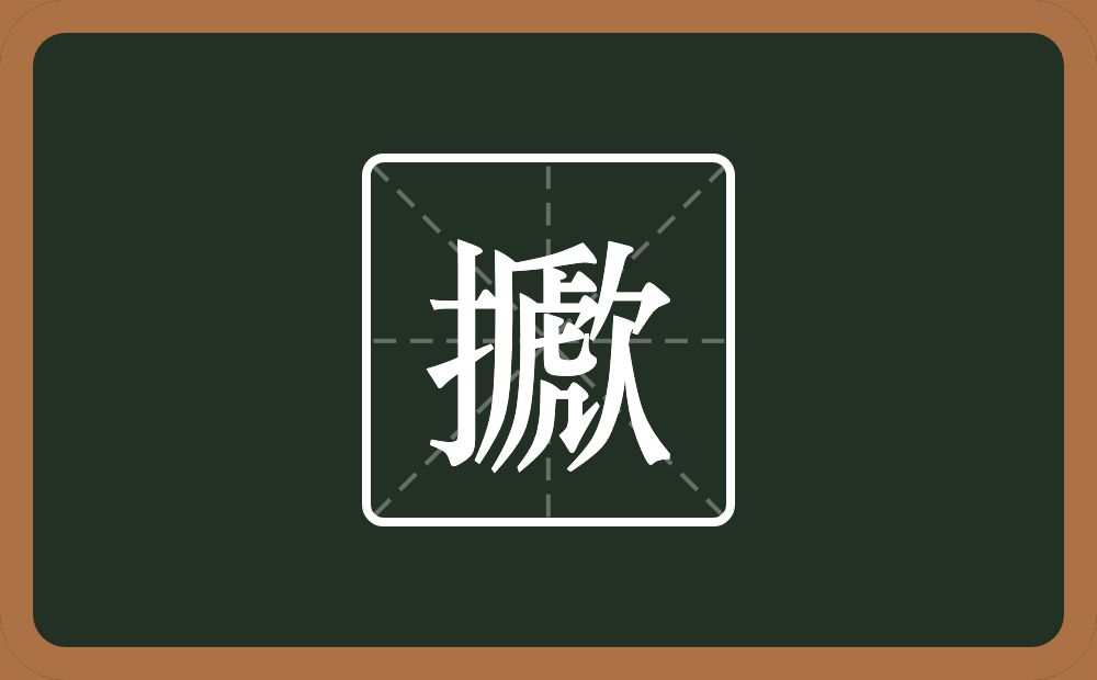 一个提手旁一个歋念什么？