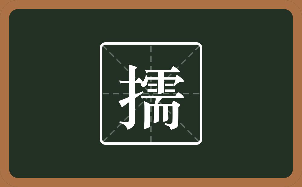 一个提手旁一个需念什么?