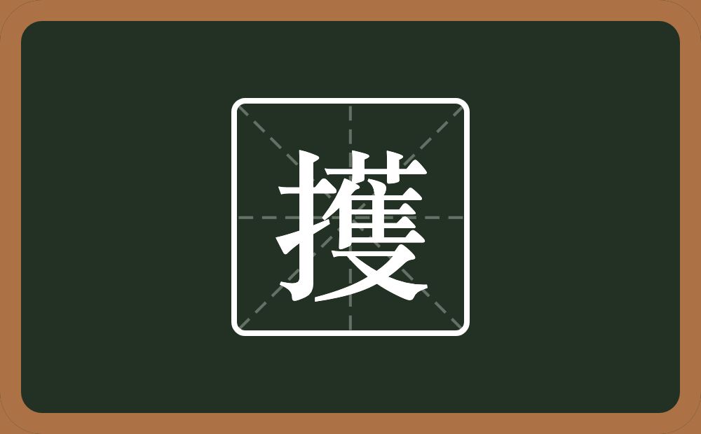 一个提手旁一个蒦念什么？