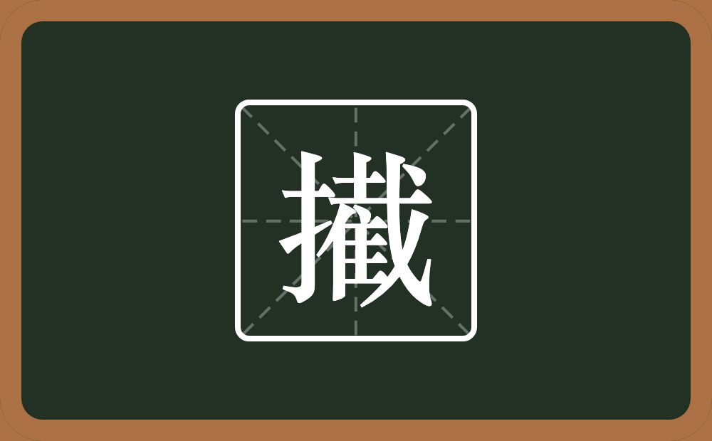 一个提手旁一个截念什么？