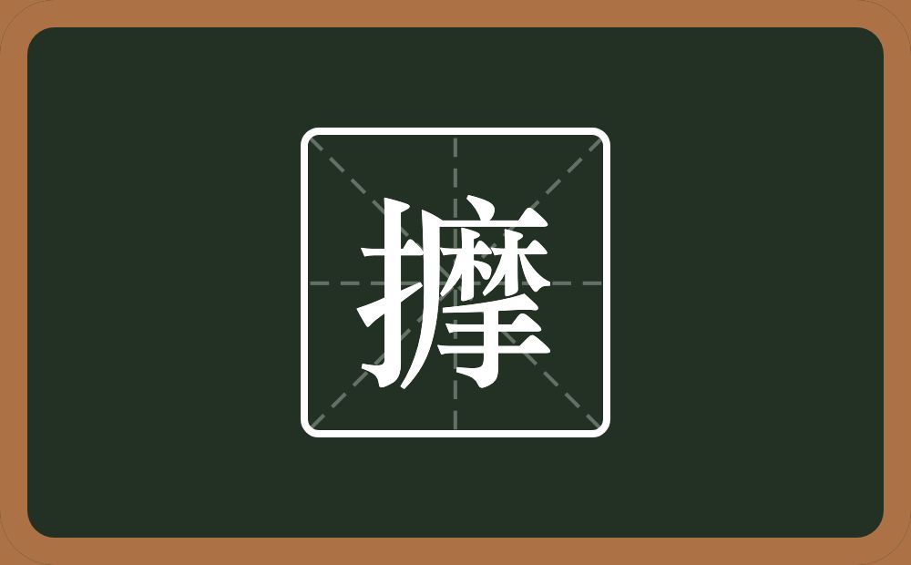 一个提手旁一个摩念什么？