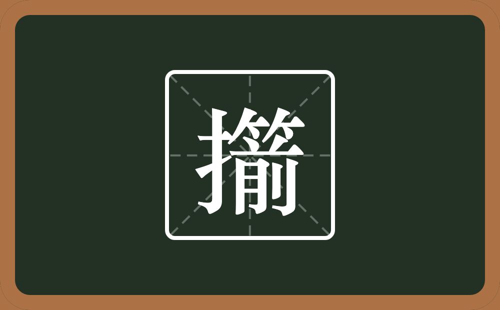 擶怎么读？擶是什么意思？