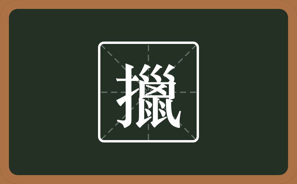 一个提手旁一个巤念什么？