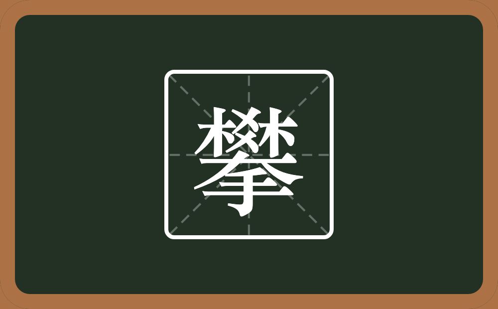 一个林一个爻一个大一个手念什么?