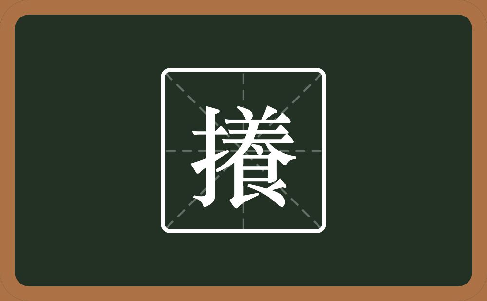 攁怎么读？攁是什么意思？