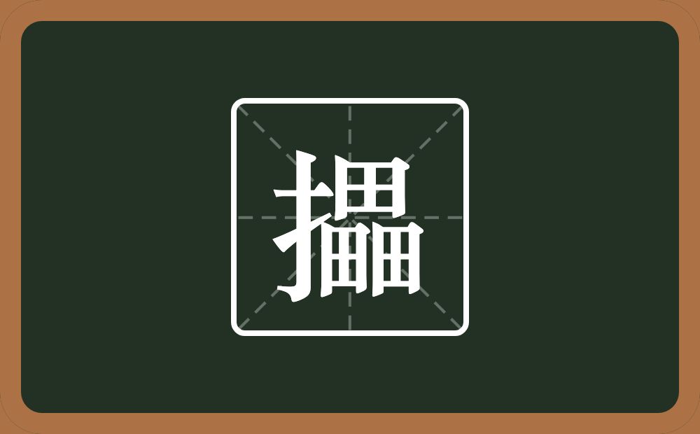 一个提手旁一个畾念什么？