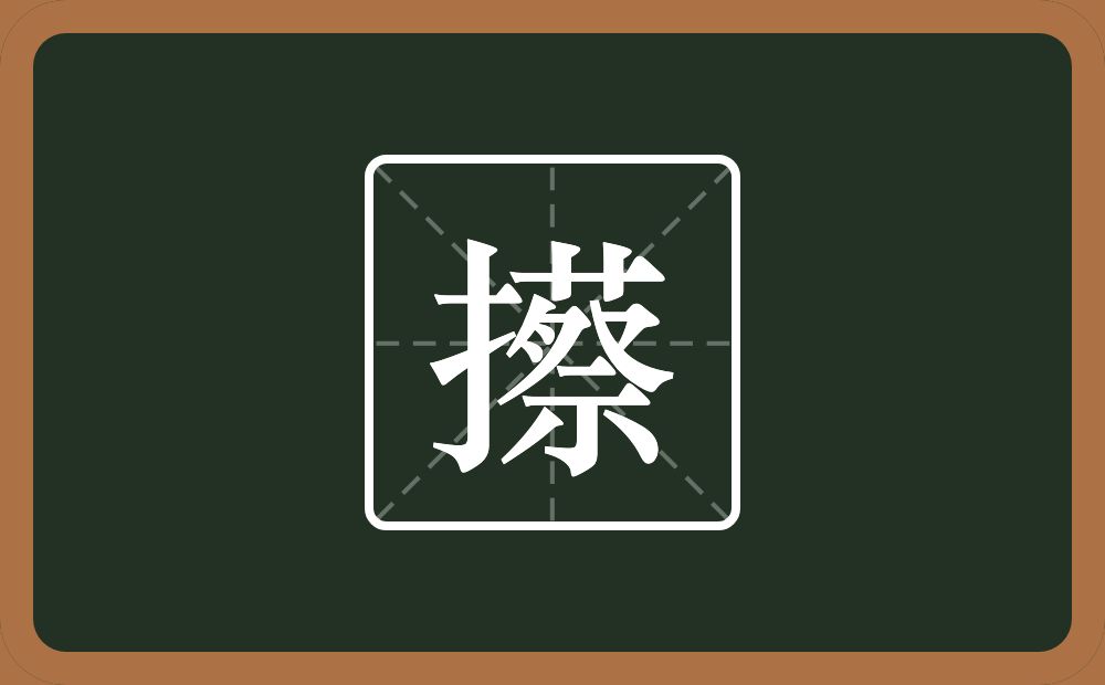 一个提手旁一个蔡念什么？