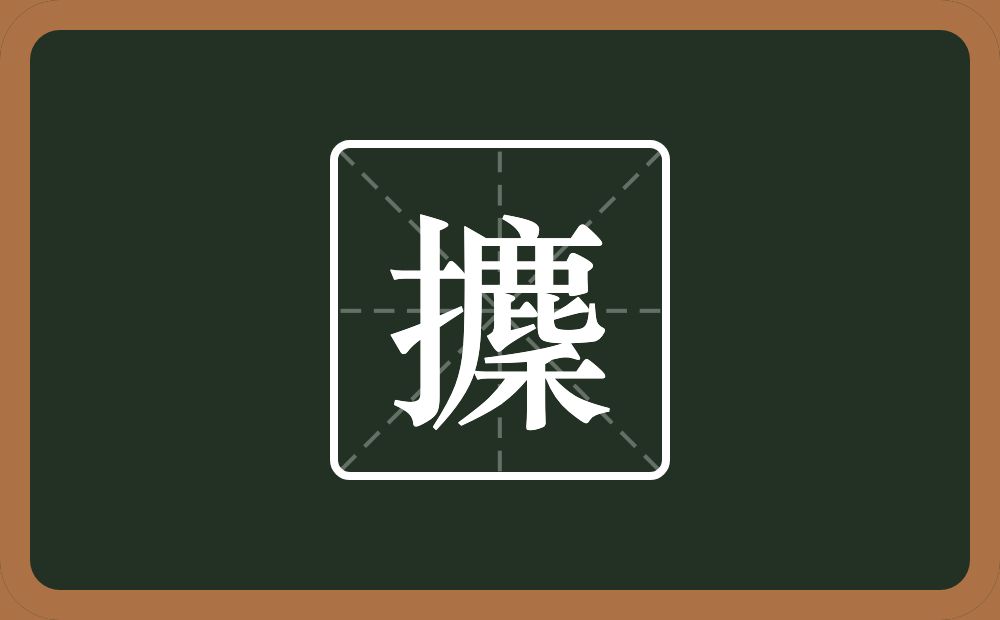 一个提手旁一个麇念什么？