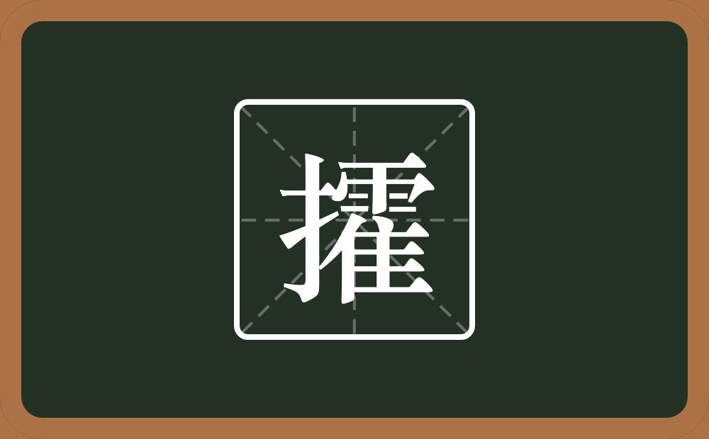 一个提手旁一个霍念什么?