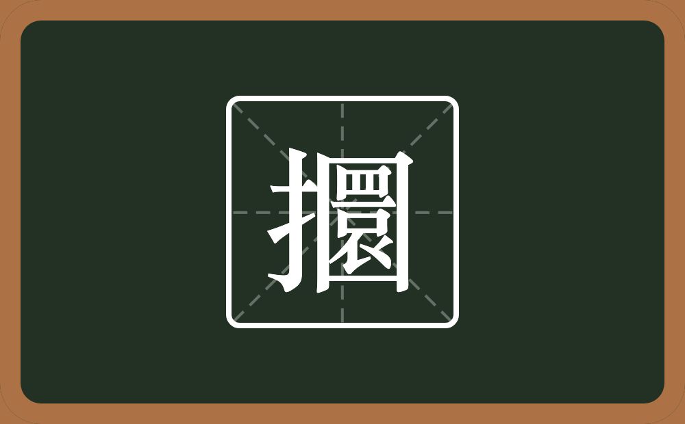 一个提手旁一个圜念什么？