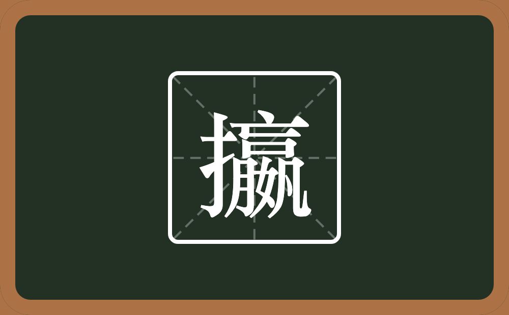 一个提手旁一个嬴念什么？