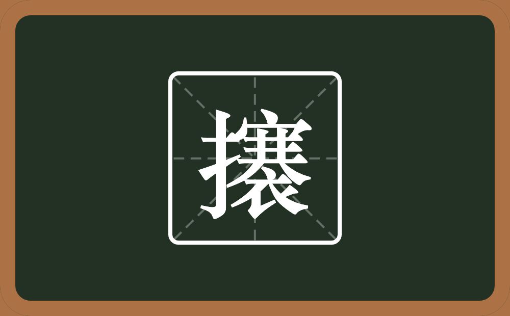 攐怎么读？攐是什么意思？
