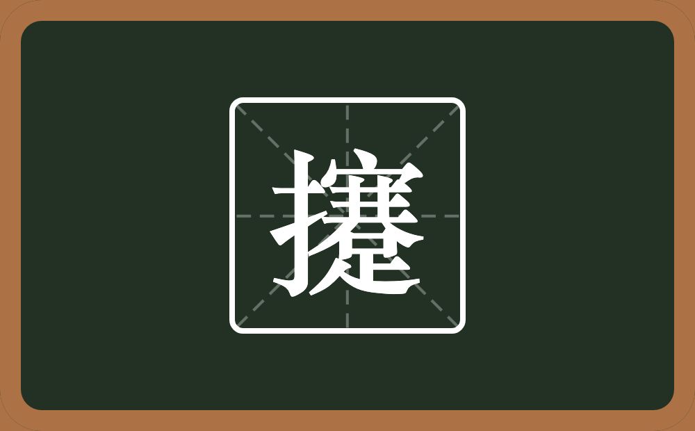 一个提手旁一个蹇念什么？