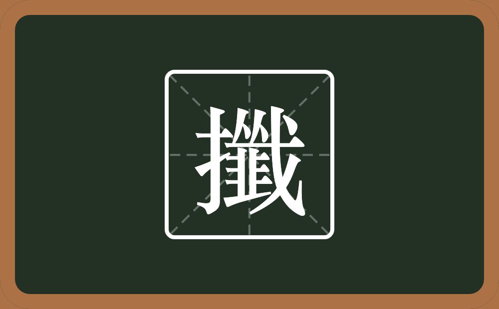 一个提手旁一个韱念什么？