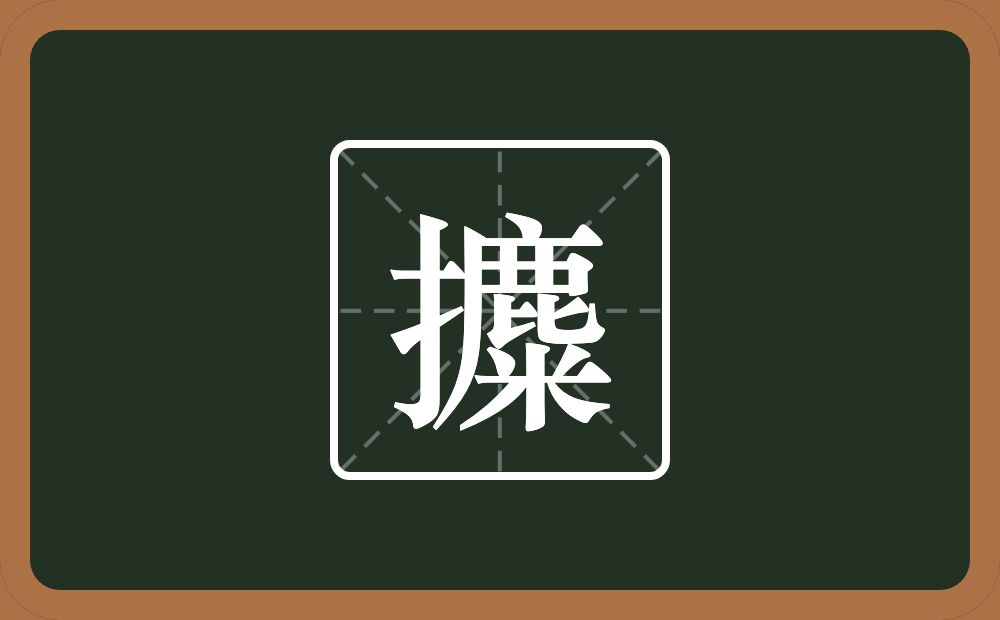 一个提手旁一个麋念什么？