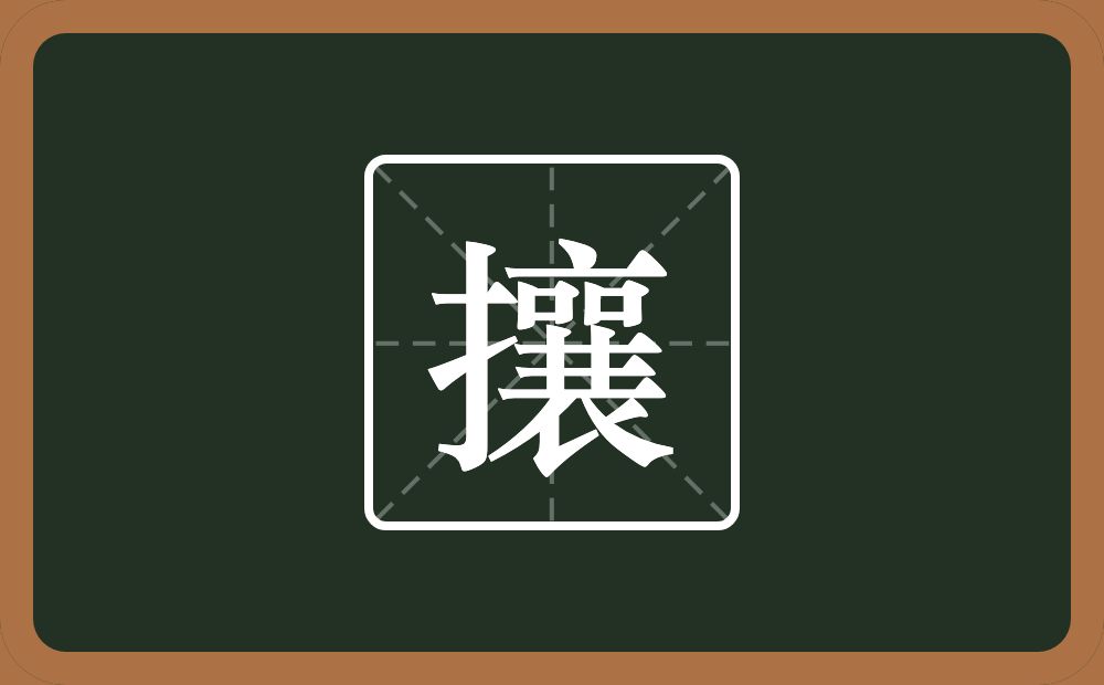 一个提手旁一个襄念什么?